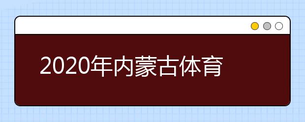 2020年内蒙古体育单招文化考试考生考试规则