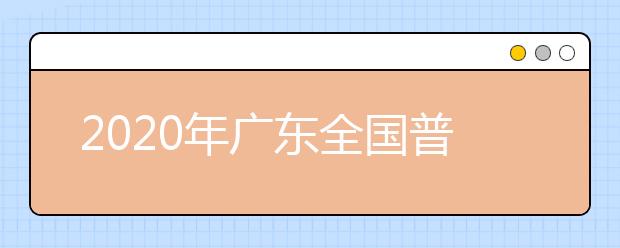 2020年广东全国普通高等学校运动训练、武术与民族传统体育专业招生文化课考试须知