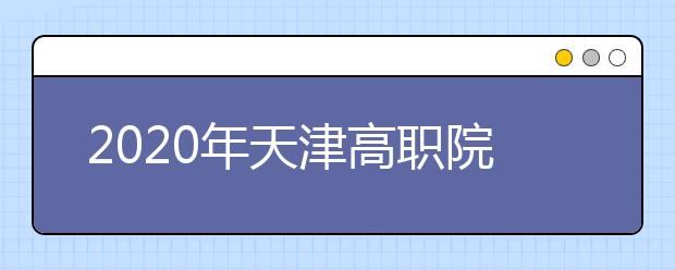 2020年天津高职院校春季招生艺术类美术类专业联考报考须知