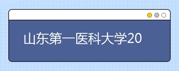 山东第一医科大学2020年普通高等教育招生章程