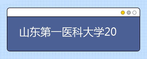 山东第一医科大学2020年普通高等教育招生章程