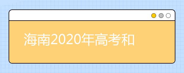 海南2020年高考和高中学业水平选择性考试时间确定