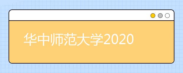 华中师范大学2020年音乐学、音乐表演专业招生简章【调整版】