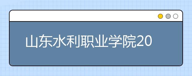 山东水利职业学院2020年普通高等教育招生章程