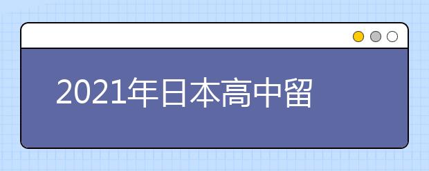 2021年日本高中留学申请条件一览表