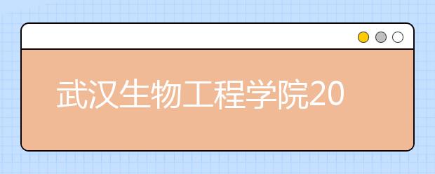 武汉生物工程学院2020年招生章程