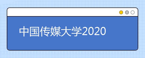 中国传媒大学2020年新增两专业
