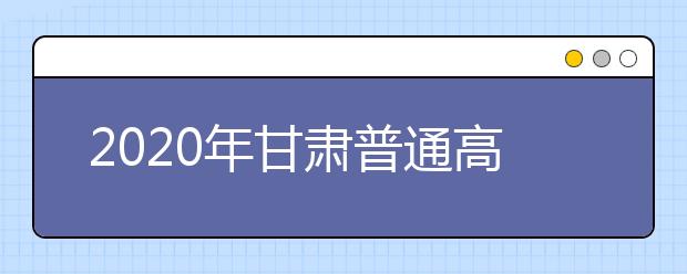 2020年甘肃普通高校招生体育类专业统一考试成绩开始查询