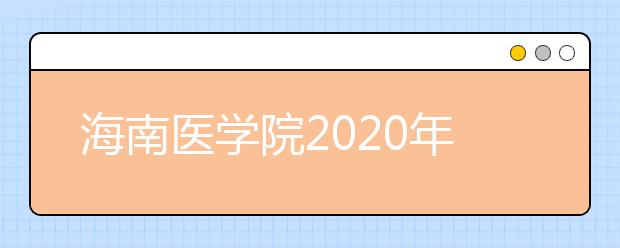 海南医学院2020年招生章程