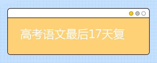 高考语文最后17天复习计划