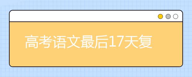 高考语文最后17天复习计划