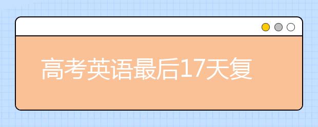 高考英语最后17天复习计划