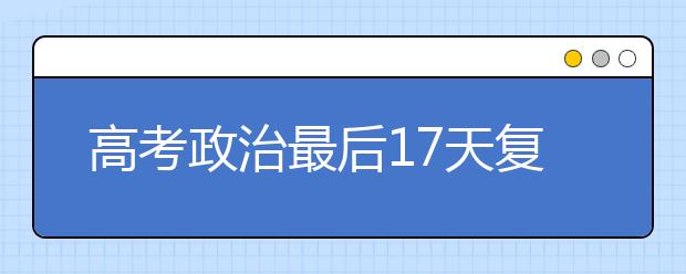 高考政治最后17天复习计划