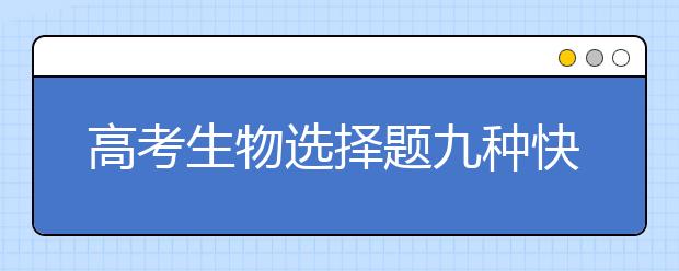 高考生物选择题九种快速解法