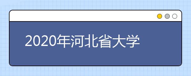 2020年河北省大学自然科学排行榜