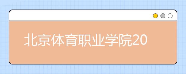 北京体育职业学院2020年高等职业教育招生章程