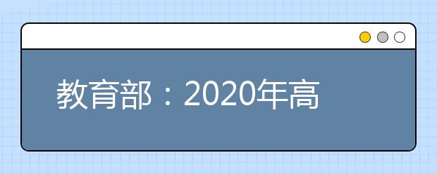 教育部：2020年高考报名人数增加40万，全国设40万个考场