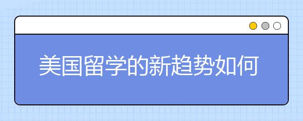 美国留学的新趋势如何