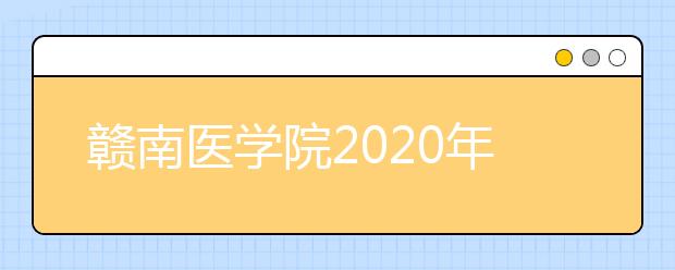 赣南医学院2020年招生章程