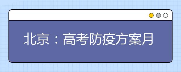 北京：高考防疫方案月底公布