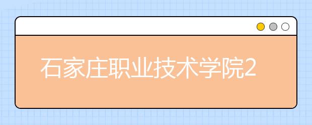 石家庄职业技术学院2020年招生章程