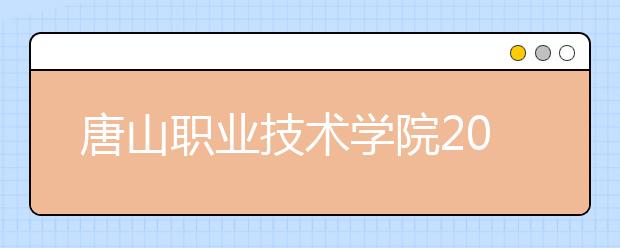 唐山职业技术学院2020年招生章程