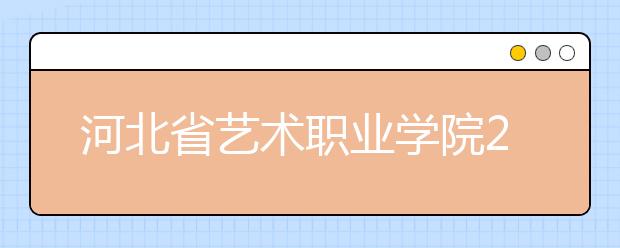 河北省艺术职业学院2020年招生章程