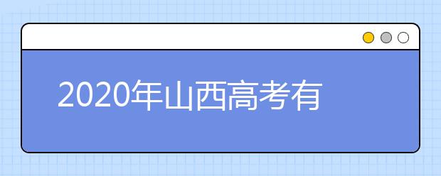 2020年山西高考有哪些新变化