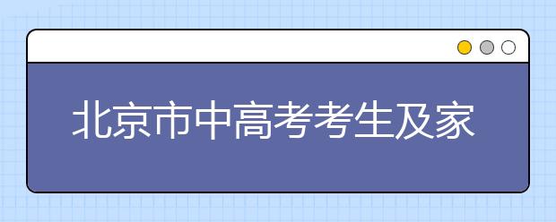 北京市中高考考生及家长尽量少去人群密集地方