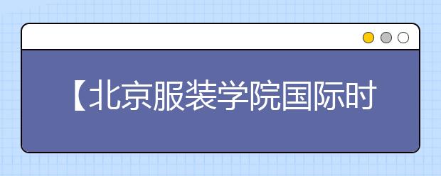 【北京服装学院国际时尚学院】近800 所高校开设视觉传达设计，这专业怎么样？