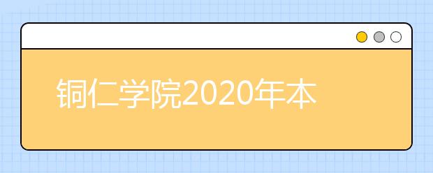 铜仁学院2020年本科招生章程（含艺术类）