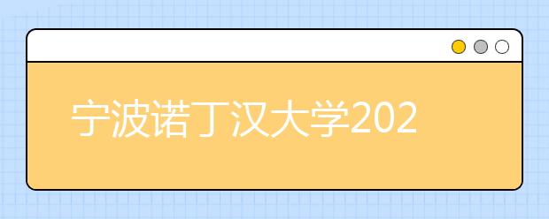 宁波诺丁汉大学2020年本科招生章程