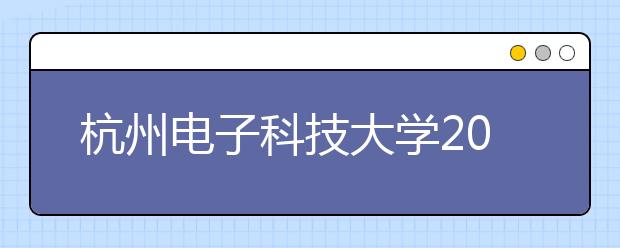 杭州电子科技大学2020年普通本科招生章程