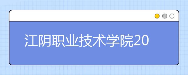 江阴职业技术学院2020年普通高考注册入学招生章程