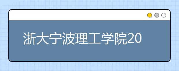 浙大宁波理工学院2020年招生章程（含美术类）