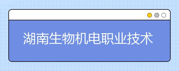 湖南生物机电职业技术学院学费