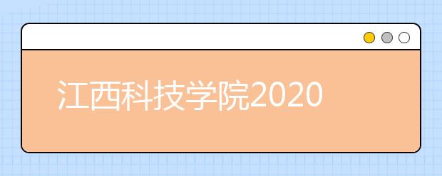 江西科技学院2020年广东省艺术类专业校考方案调整的通知