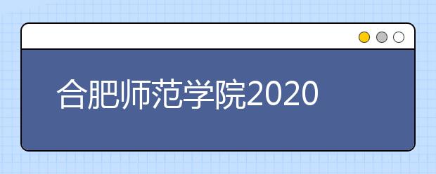 合肥师范学院2020年安徽省对口升学本科招生计划