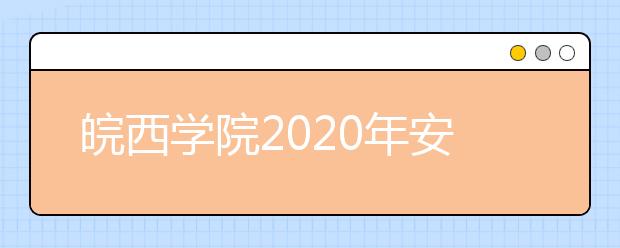 皖西学院2020年安徽省对口升学本科招生计划