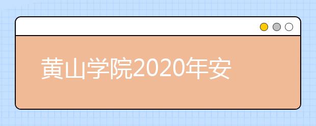 黄山学院2020年安徽省对口升学本科招生计划