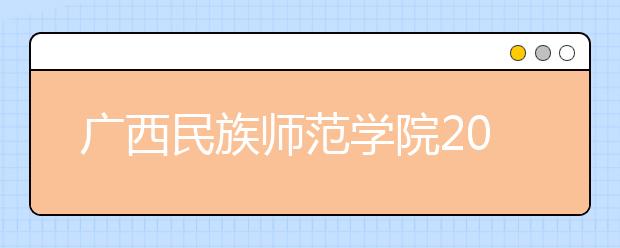 广西民族师范学院2019年艺术类专业录取线