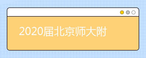 2020届北京师大附中高三物理临模测试试题