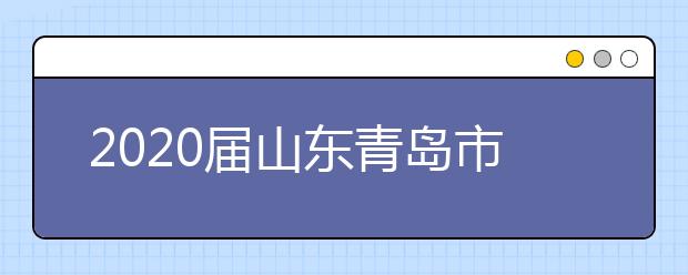 2020届山东青岛市高三物理二模试题