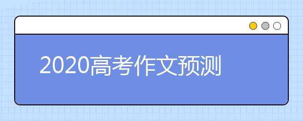 2020高考作文预测题目及范文：青春逆行一