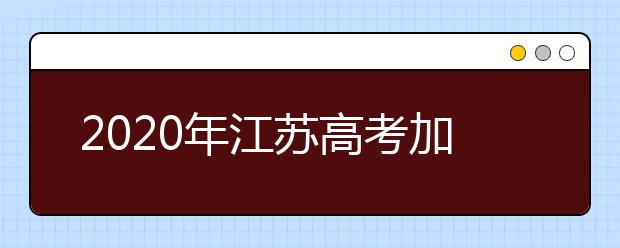 2020年江苏高考加分政策