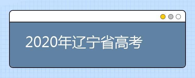 2020年辽宁省高考加分政策