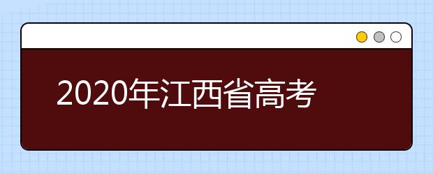 2020年江西省高考加分政策