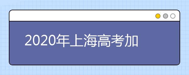2020年上海高考加分政策
