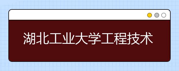 湖北工业大学工程技术学院2020年山东省艺术类专业校考合格线