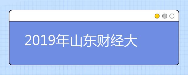 2019年山东财经大学东方学院艺术类专业录取分数线